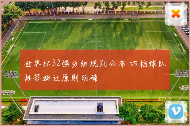 世界杯32强分组规则公布 四档球队抽签避让原则明确