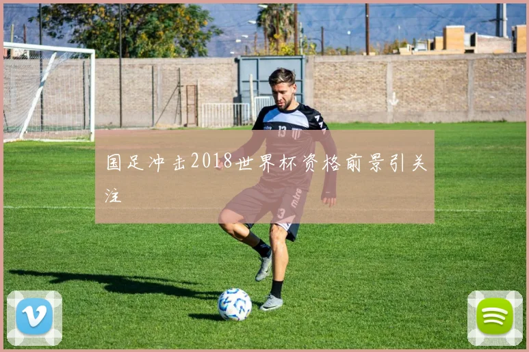 国足冲击2018世界杯资格前景引关注
