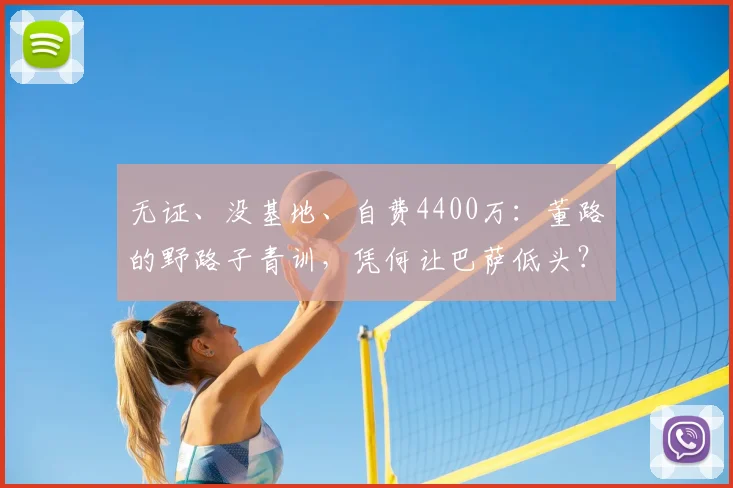 无证、没基地、自费4400万：董路的野路子青训，凭何让巴萨低头？