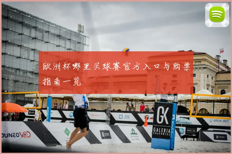 欧洲杯哪里买球赛官方入口与购票指南一览