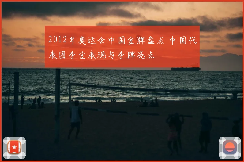 2012年奥运会中国金牌盘点 中国代表团夺金表现与夺牌亮点
