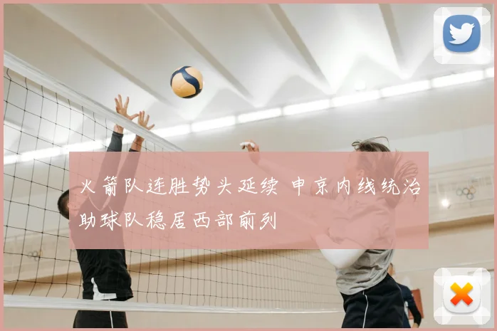 火箭队连胜势头延续 申京内线统治助球队稳居西部前列