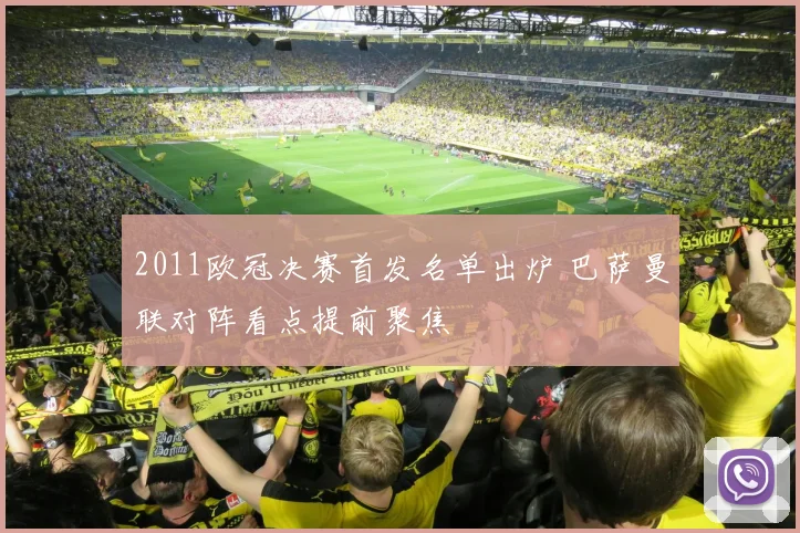 2011欧冠决赛首发名单出炉 巴萨曼联对阵看点提前聚焦
