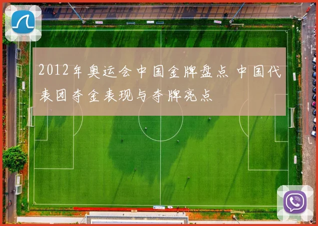 2012年奥运会中国金牌盘点 中国代表团夺金表现与夺牌亮点
