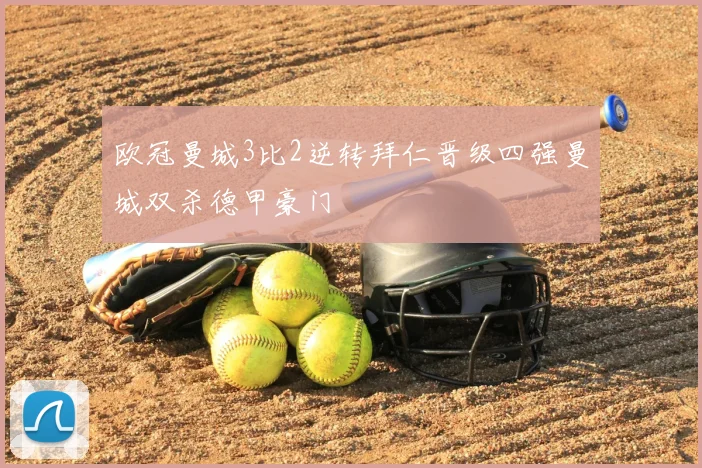 欧冠曼城3比2逆转拜仁晋级四强曼城双杀德甲豪门