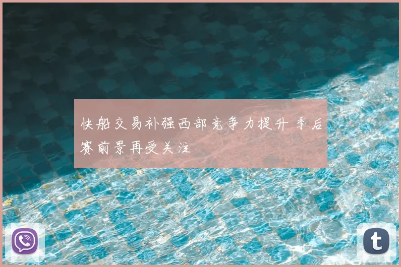 快船交易补强西部竞争力提升 季后赛前景再受关注